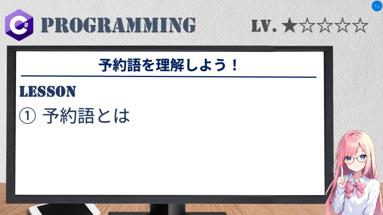 予約語を理解しよう！