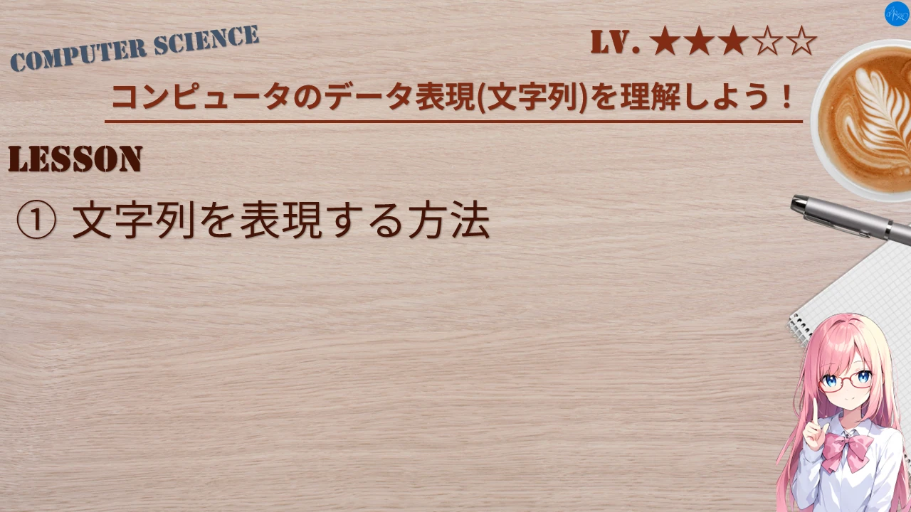 コンピュータのデータ表現(文字列)を理解しよう！