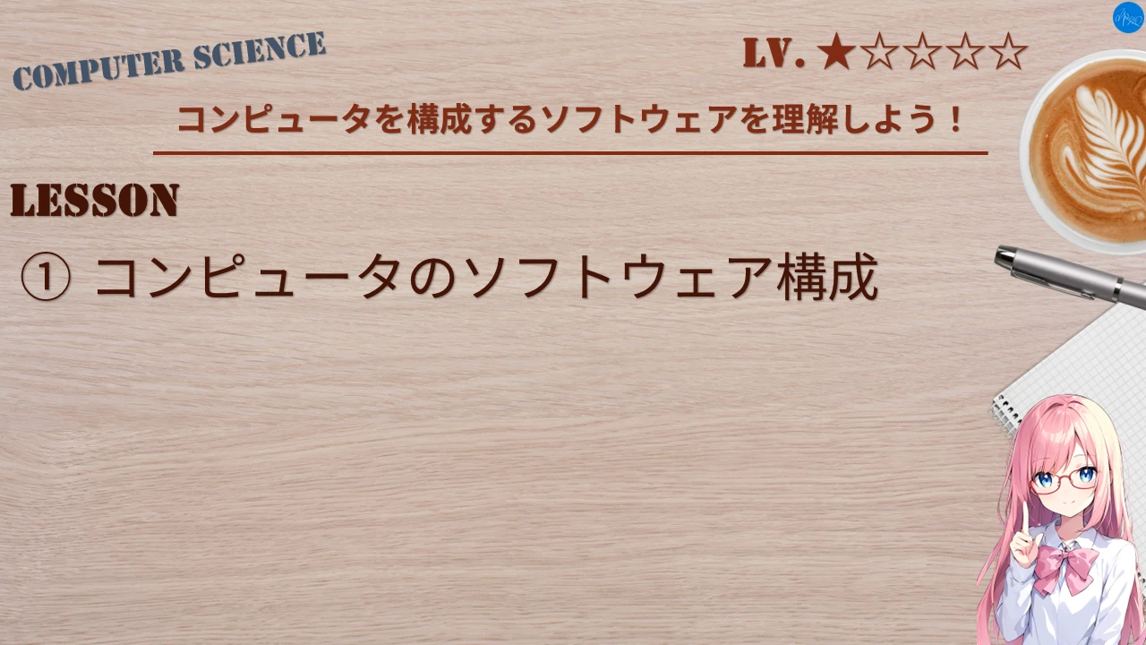 コンピュータを構成するソフトウェアを理解しよう！