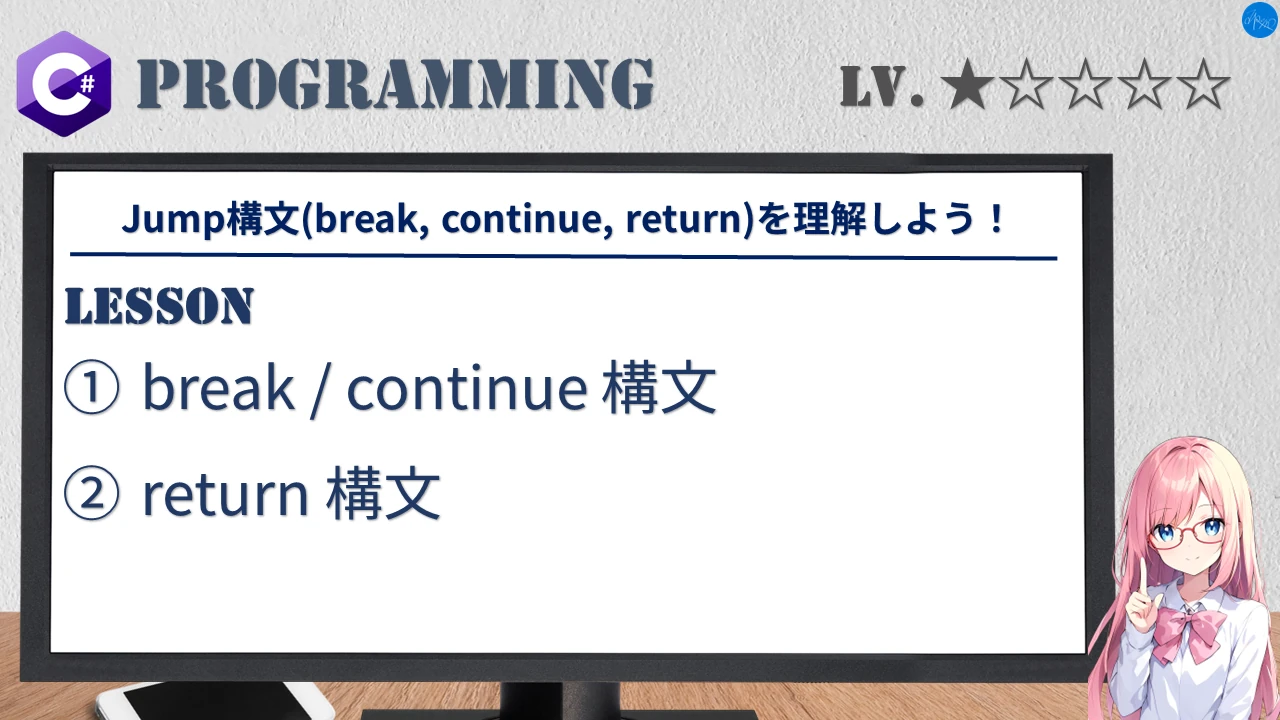 Jump構文(break, continue, return)を理解しよう！