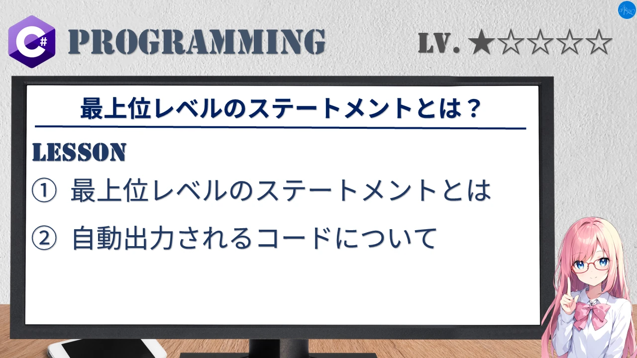 最上位レベルのステートメントとは？