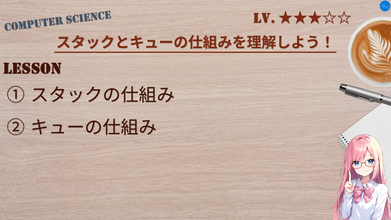 スタックとキューの仕組みを理解しよう！