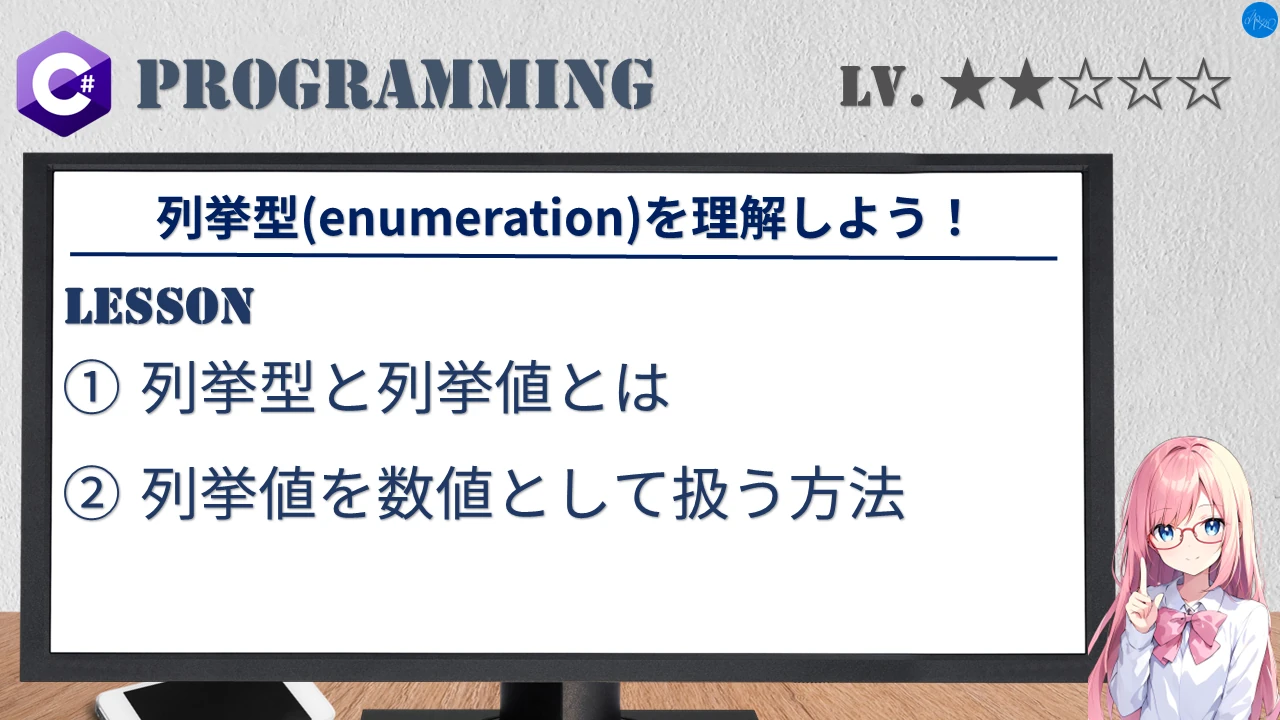 列挙型(enumeration)を理解しよう！