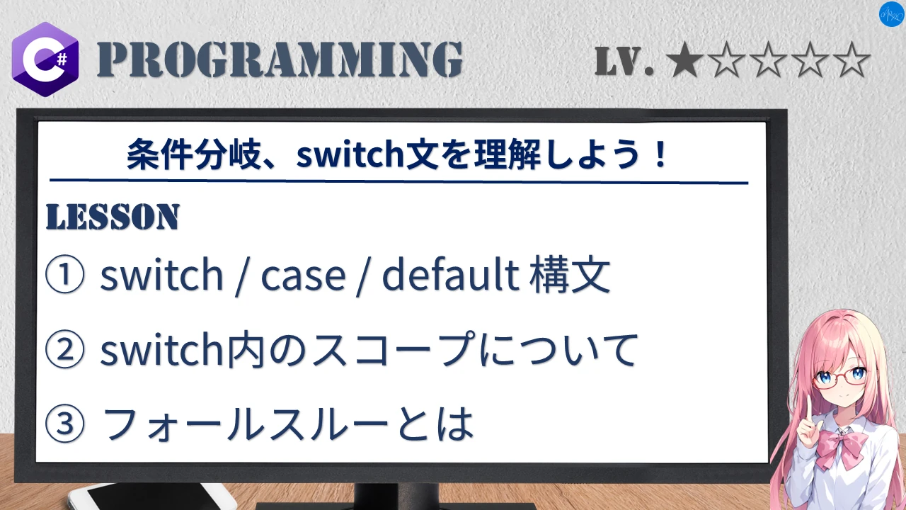 条件分岐、switch文を理解しよう！