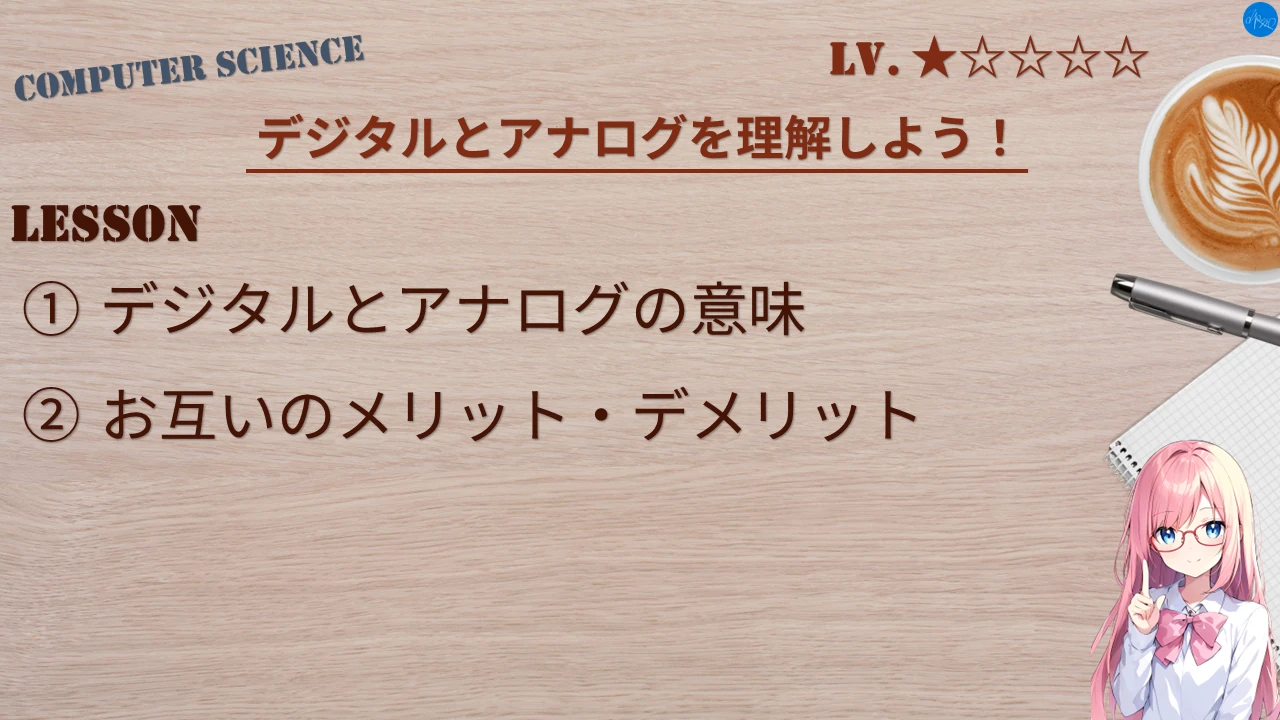 デジタルとアナログを理解しよう！