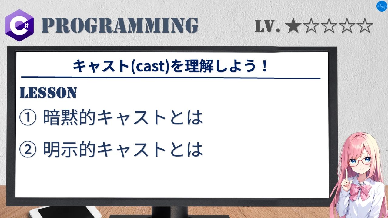 キャスト(cast)を理解しよう！