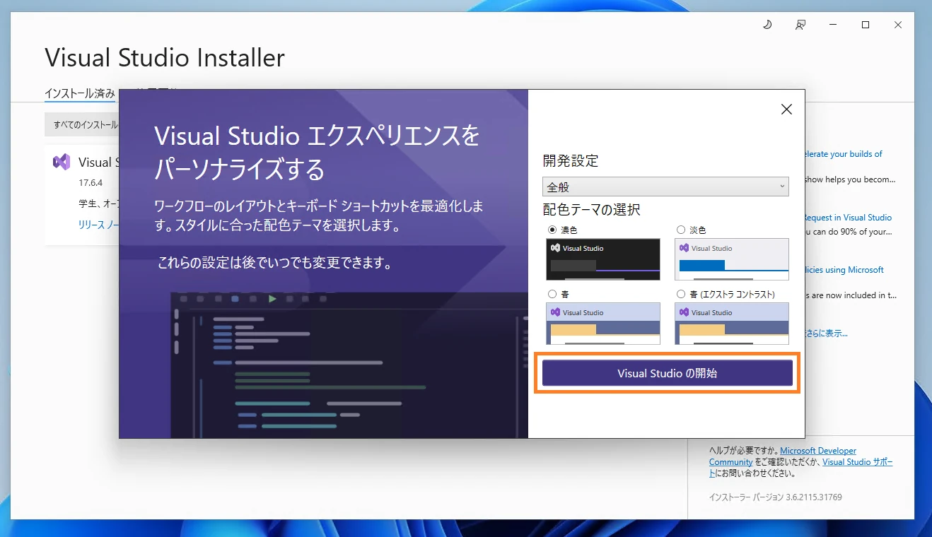 操作説明 Step. 2: [Visual Studioの開始]を選択する