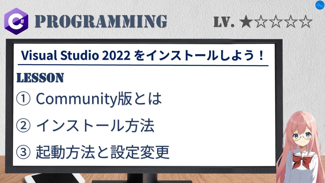 Visual Studio 2022 をインストールしよう！