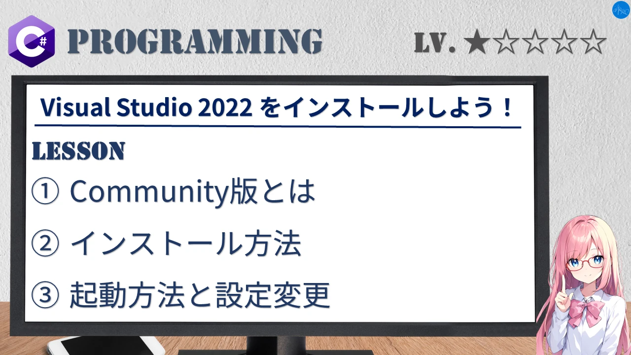 Visual Studio 2022 をインストールしよう！