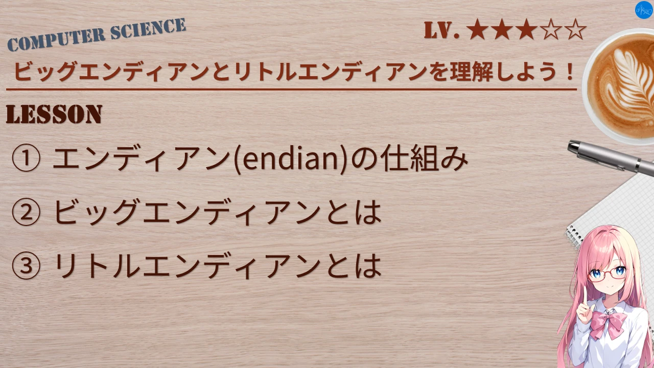 ビッグエンディアンとリトルエンディアンを理解しよう！