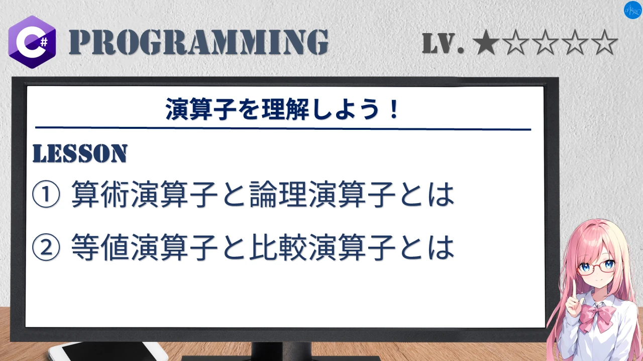 演算子を理解しよう！