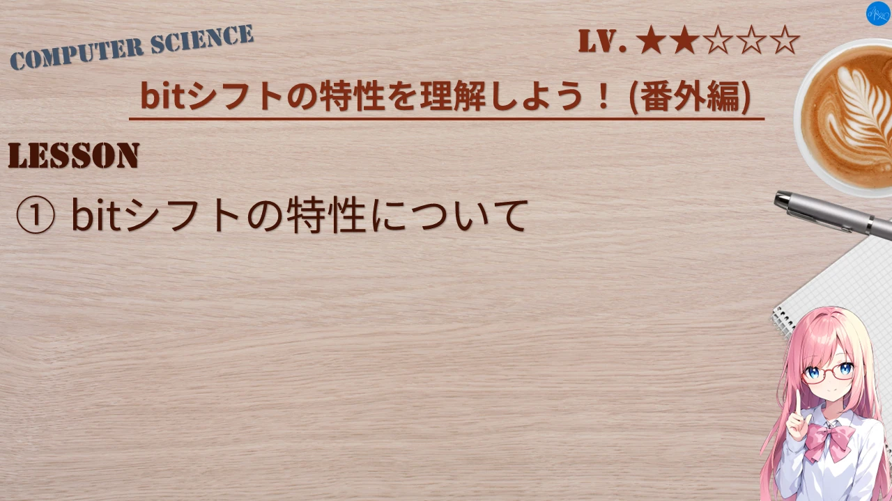 bitシフトの特性を理解しよう！ (番外編)