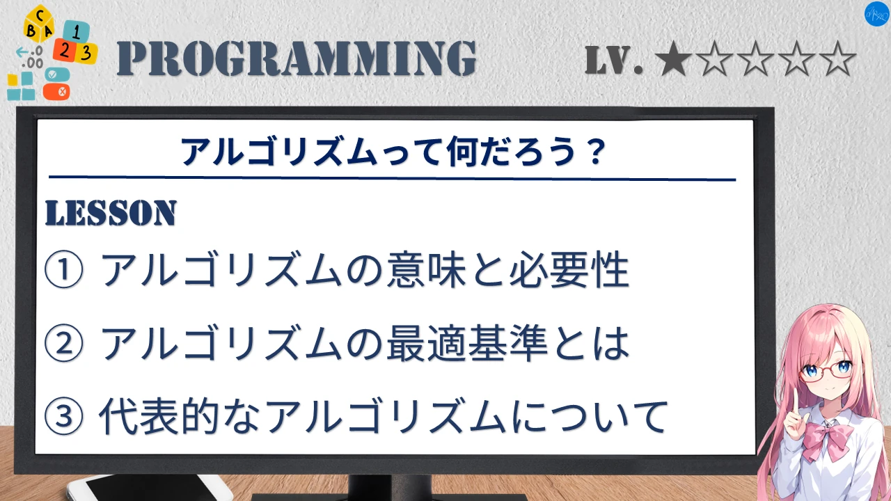 アルゴリズムって何だろう？