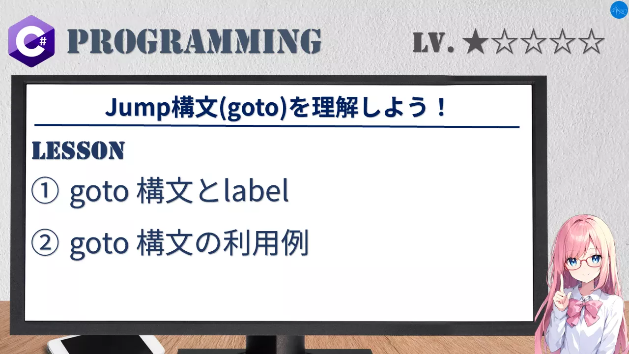 Jump構文(goto)を理解しよう！