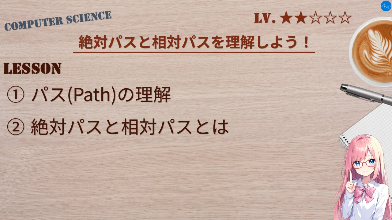 絶対パスと相対パスを理解しよう！