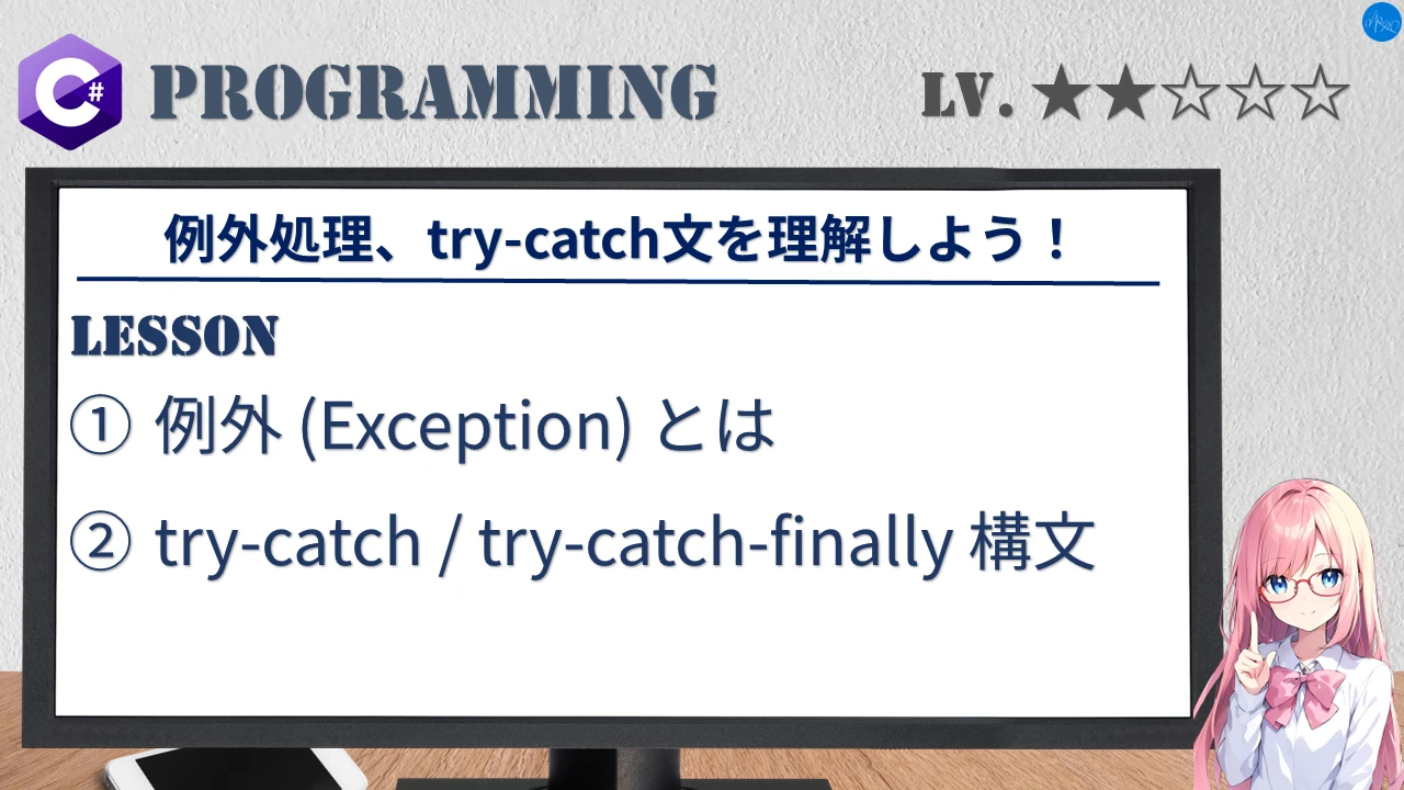 例外処理、try-catch文を理解しよう！