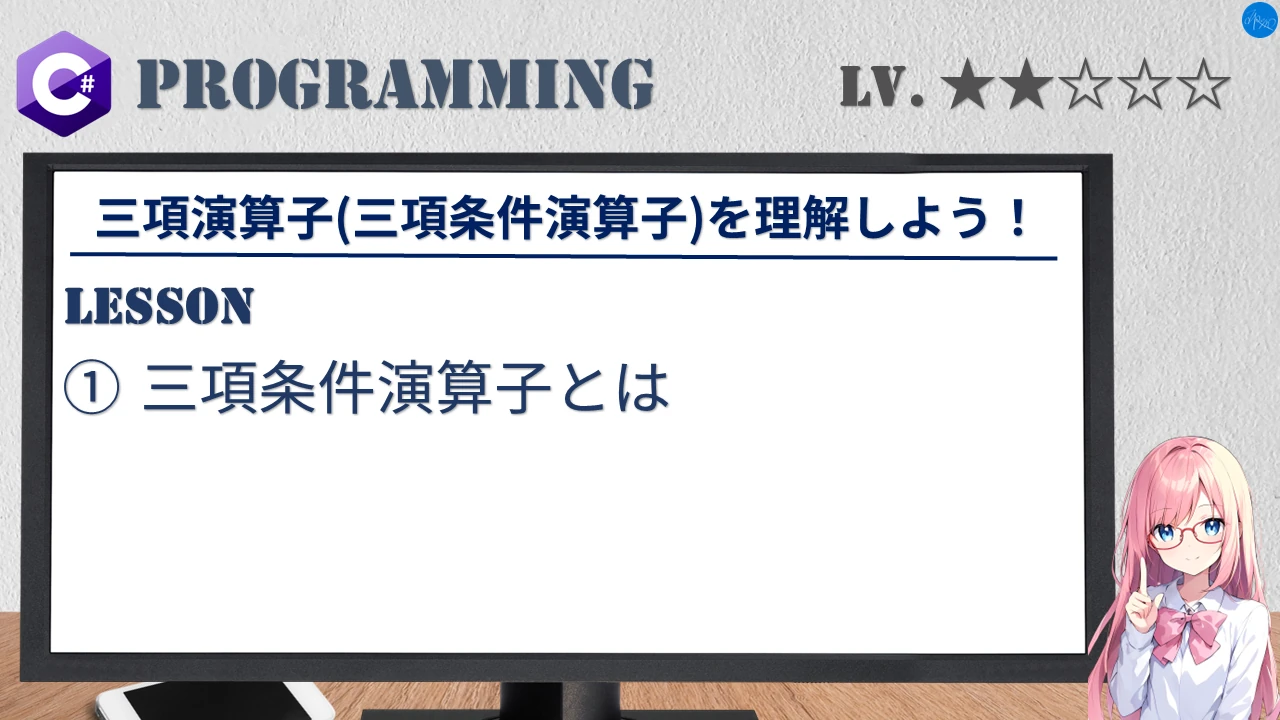 三項演算子(三項条件演算子)を理解しよう！