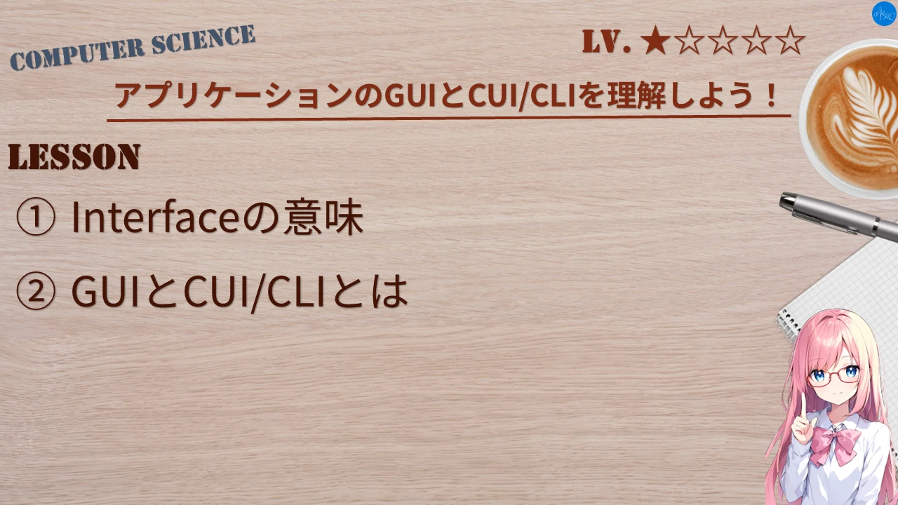 アプリケーションのGUIとCUI/CLIを理解しよう！