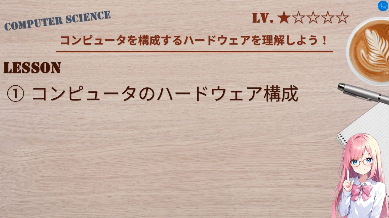 コンピュータを構成するハードウェアを理解しよう！