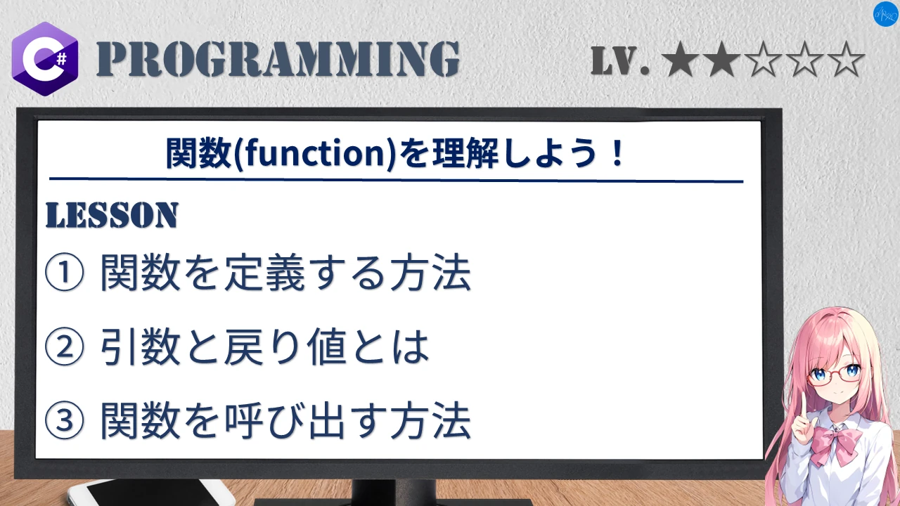 関数(function)を理解しよう！