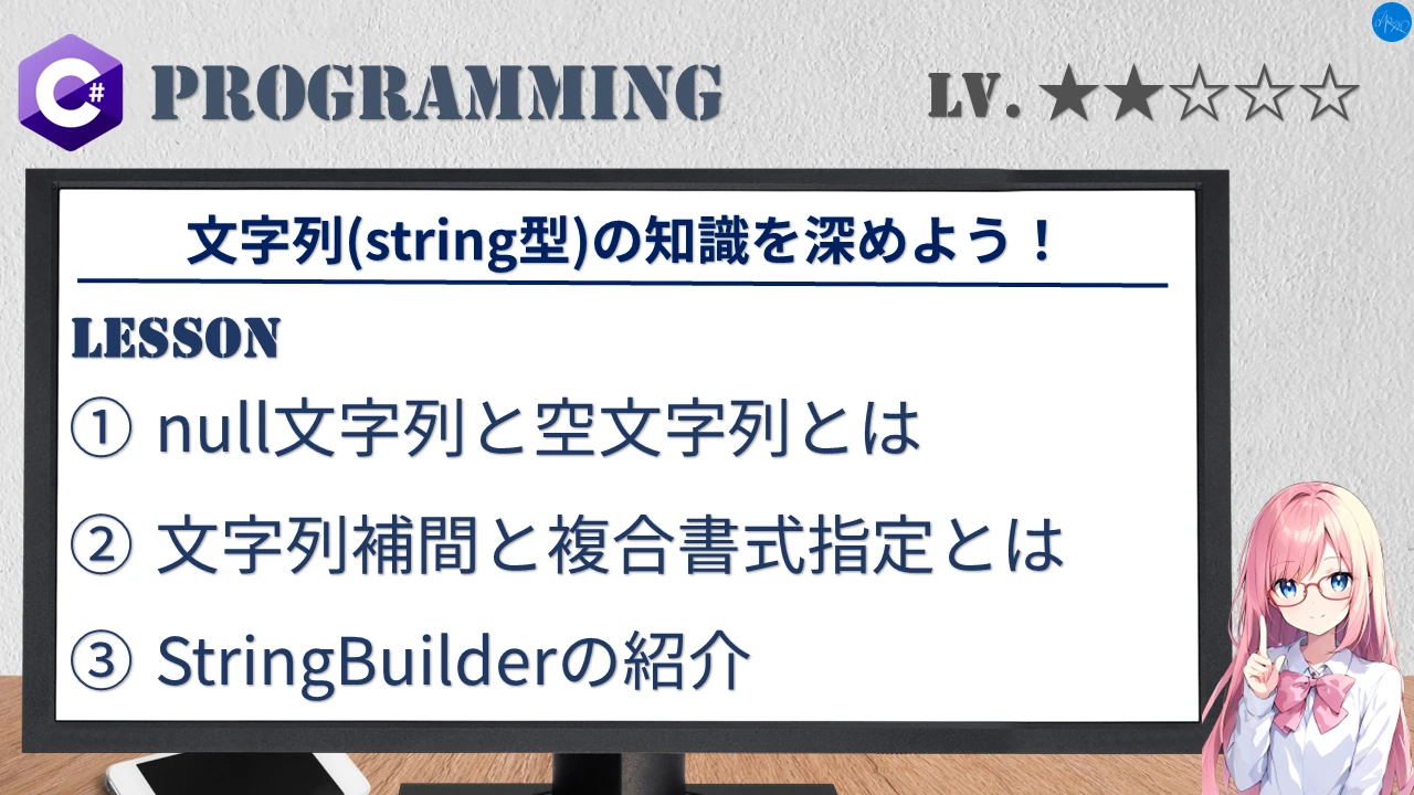 文字列(string型)の知識を深めよう！