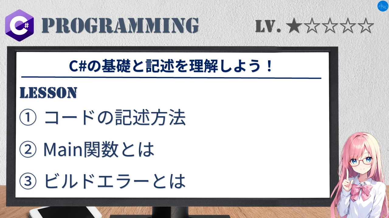 C#の基礎と記述を理解しよう！