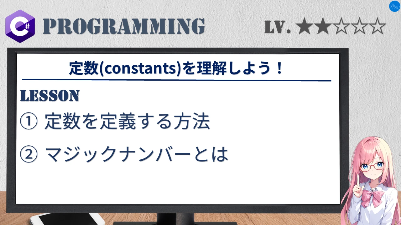 定数(constants)を理解しよう！