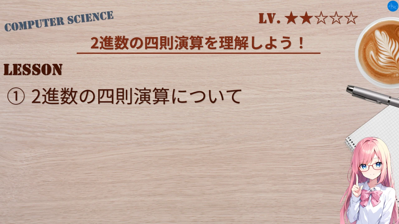 2進数の四則演算を理解しよう！