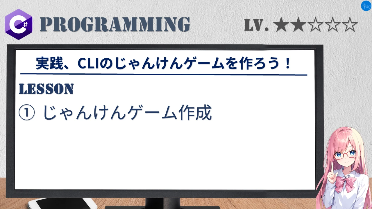 実践、CLIのじゃんけんゲームを作ろう！