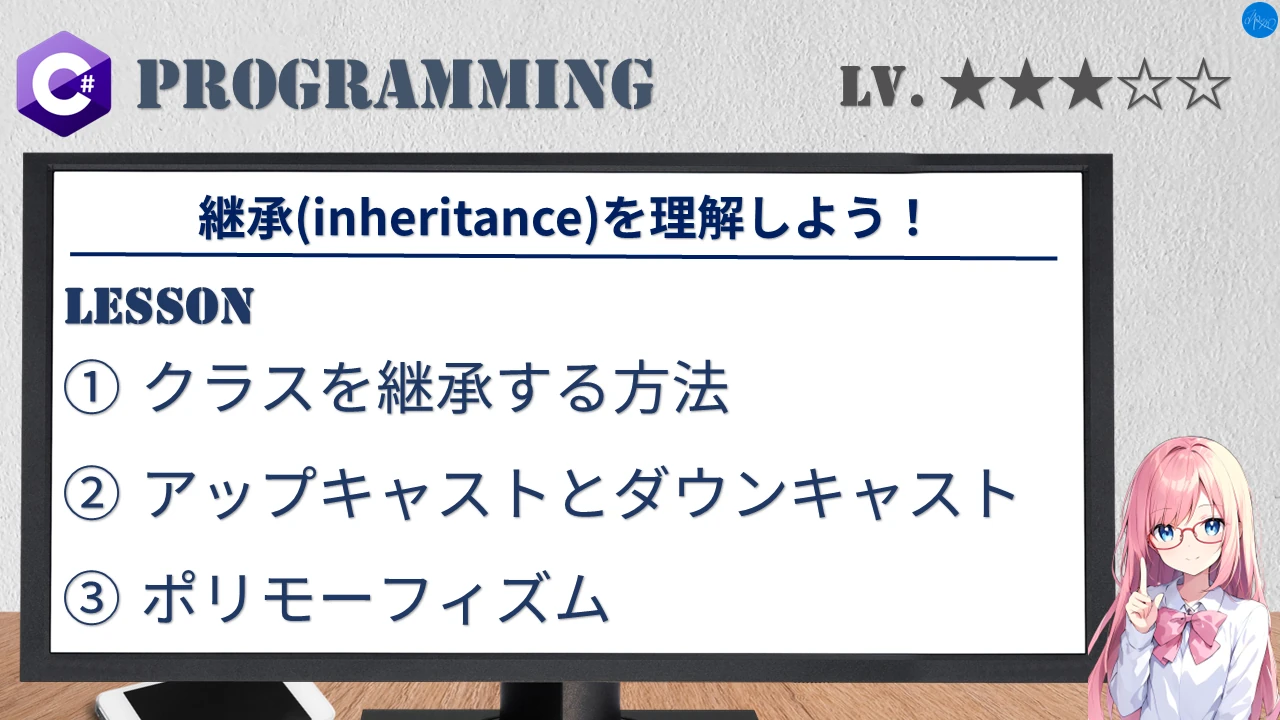 継承(inheritance)を理解しよう！