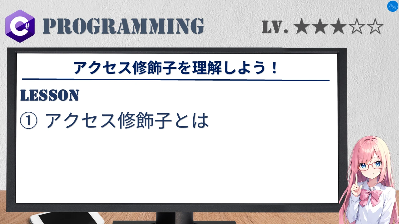 アクセス修飾子を理解しよう！