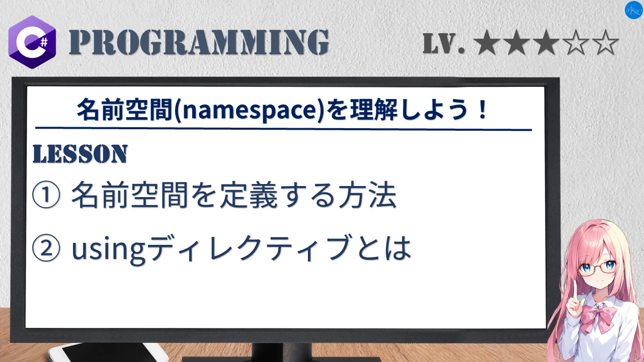 名前空間(namespace)を理解しよう！