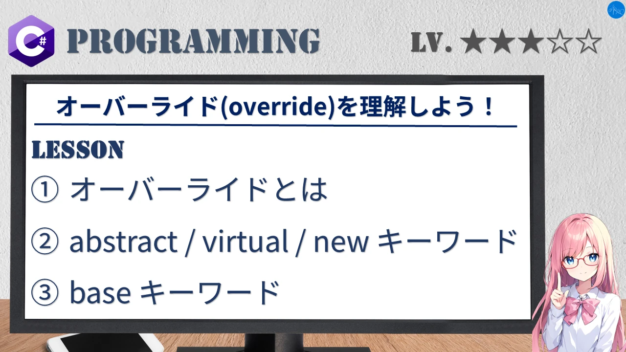 オーバーライド(override)を理解しよう！