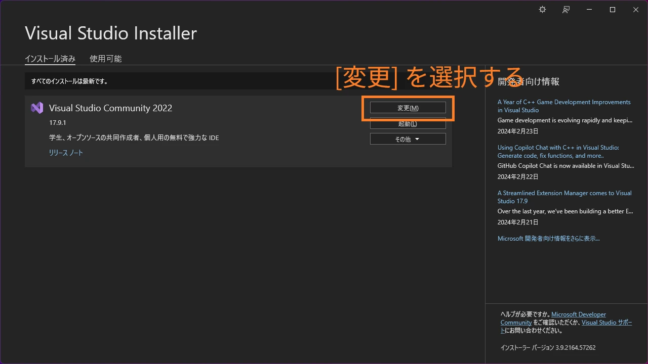 Visual Studio Installer 変更ボタン