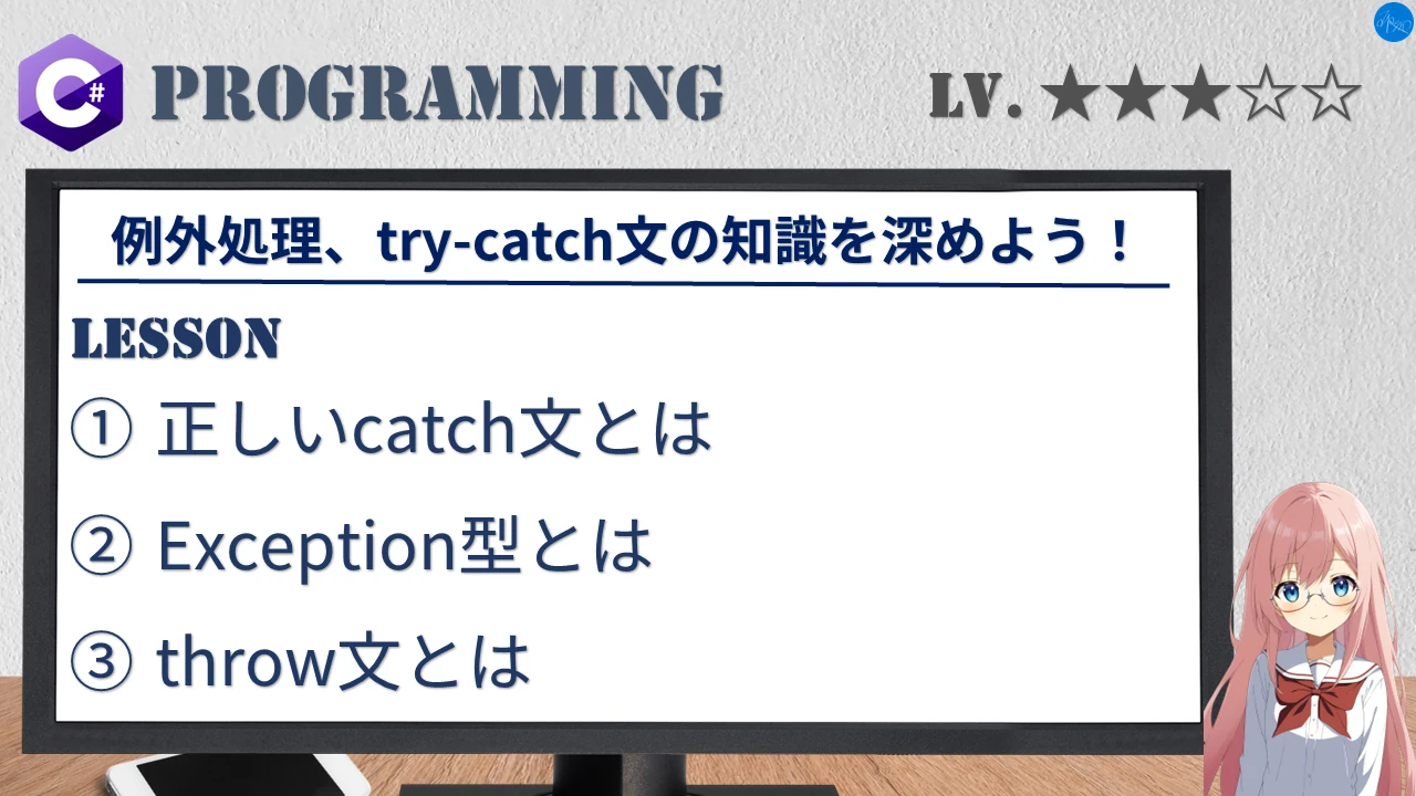 例外処理、try-catch文の知識を深めよう！