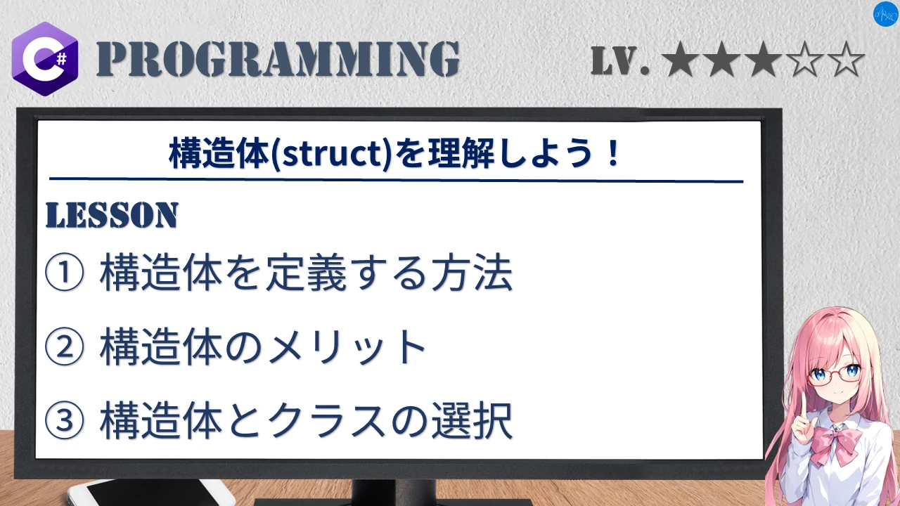 構造体(struct)を理解しよう！