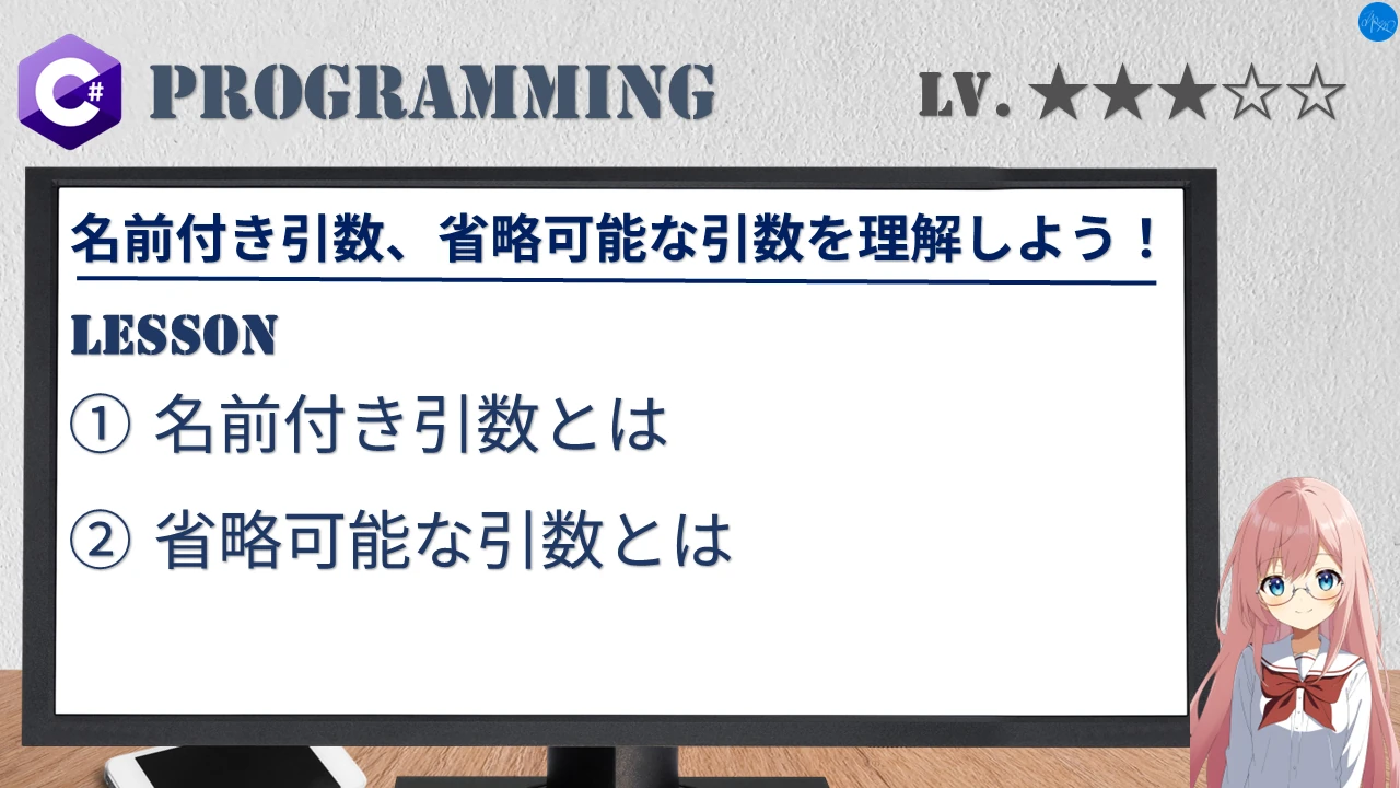 名前付き引数、省略可能な引数を理解しよう！