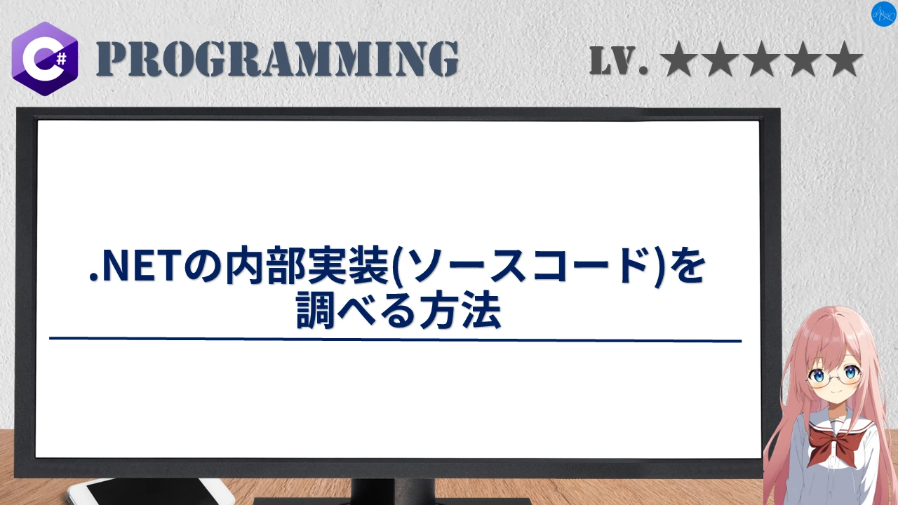 .NETの内部実装(ソースコード)を調べる方法