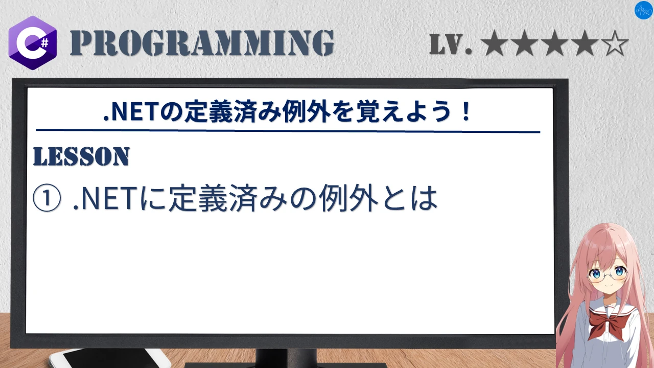 .NETの定義済み例外を覚えよう！