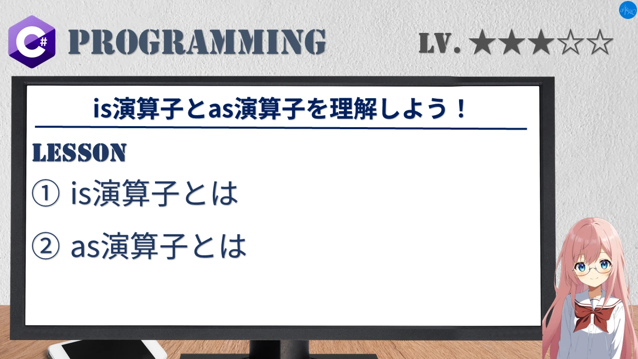 is演算子とas演算子を理解しよう！