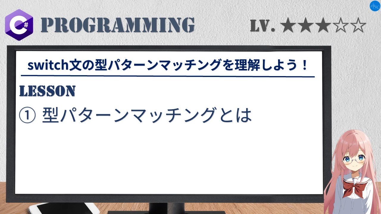 switch文の型パターンマッチングを理解しよう！