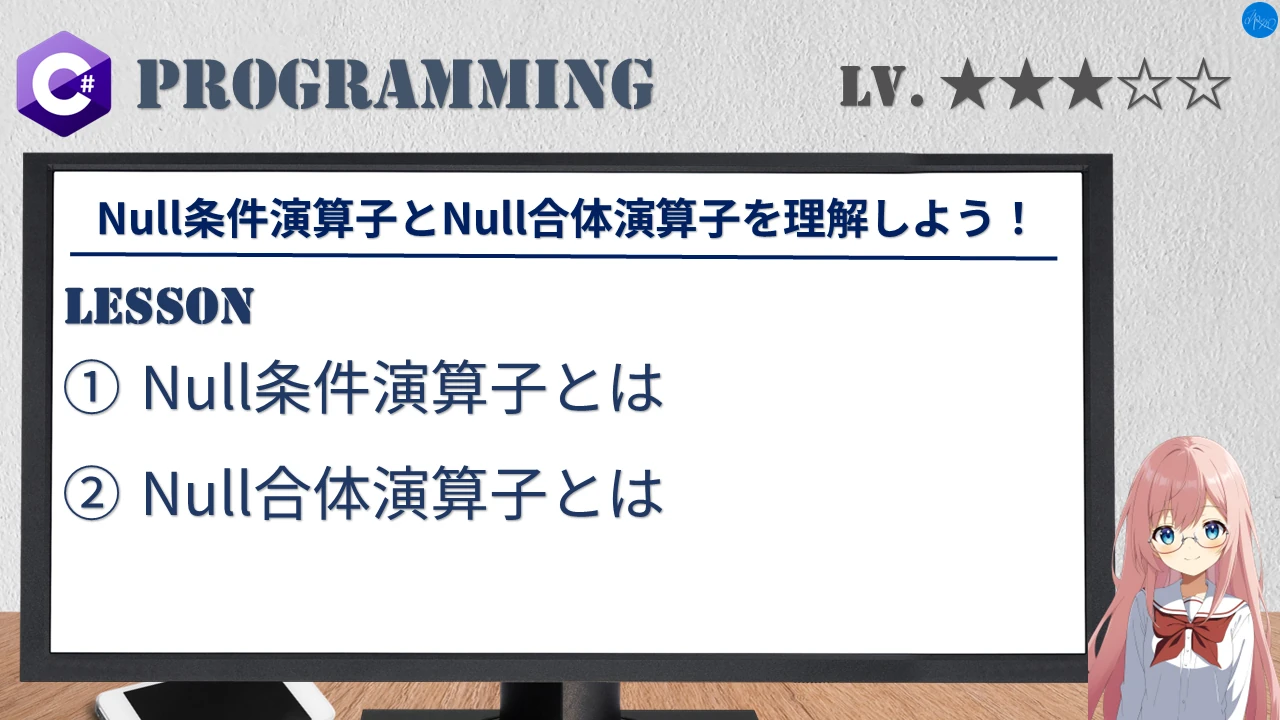 Null条件演算子とNull合体演算子を理解しよう！