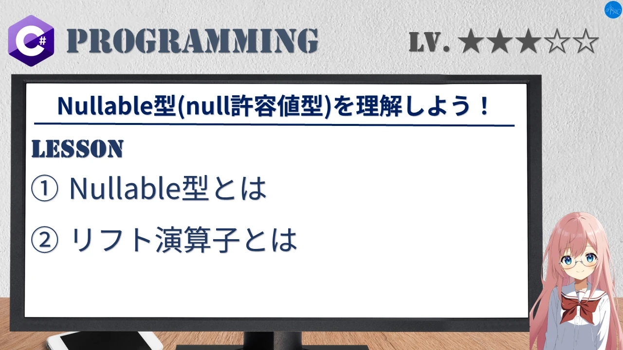 Nullable型(null許容値型)を理解しよう！