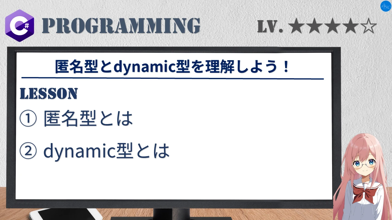 匿名型とdynamic型を理解しよう！