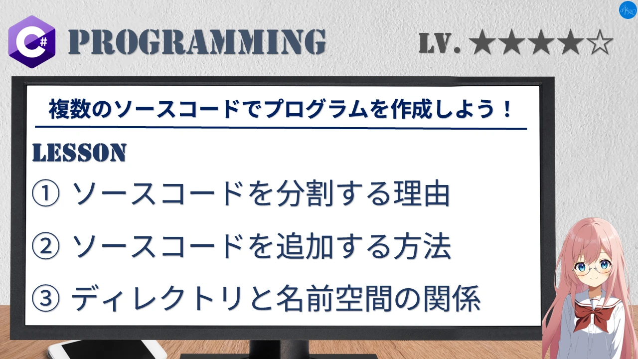 複数のソースコードでプログラムを作成しよう！