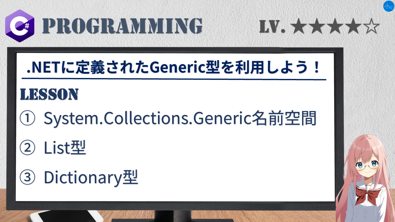 .NETに定義されたGeneric型を利用しよう！