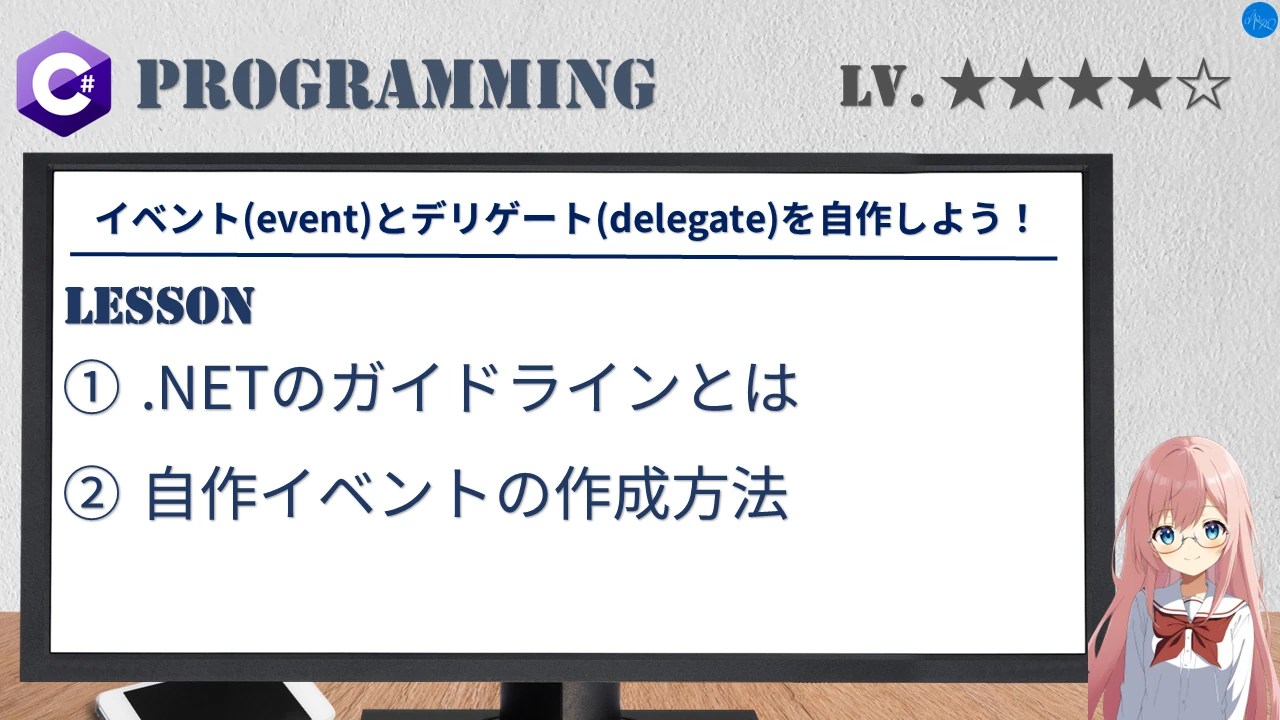 イベント(event)とデリゲート(delegate)を自作しよう！