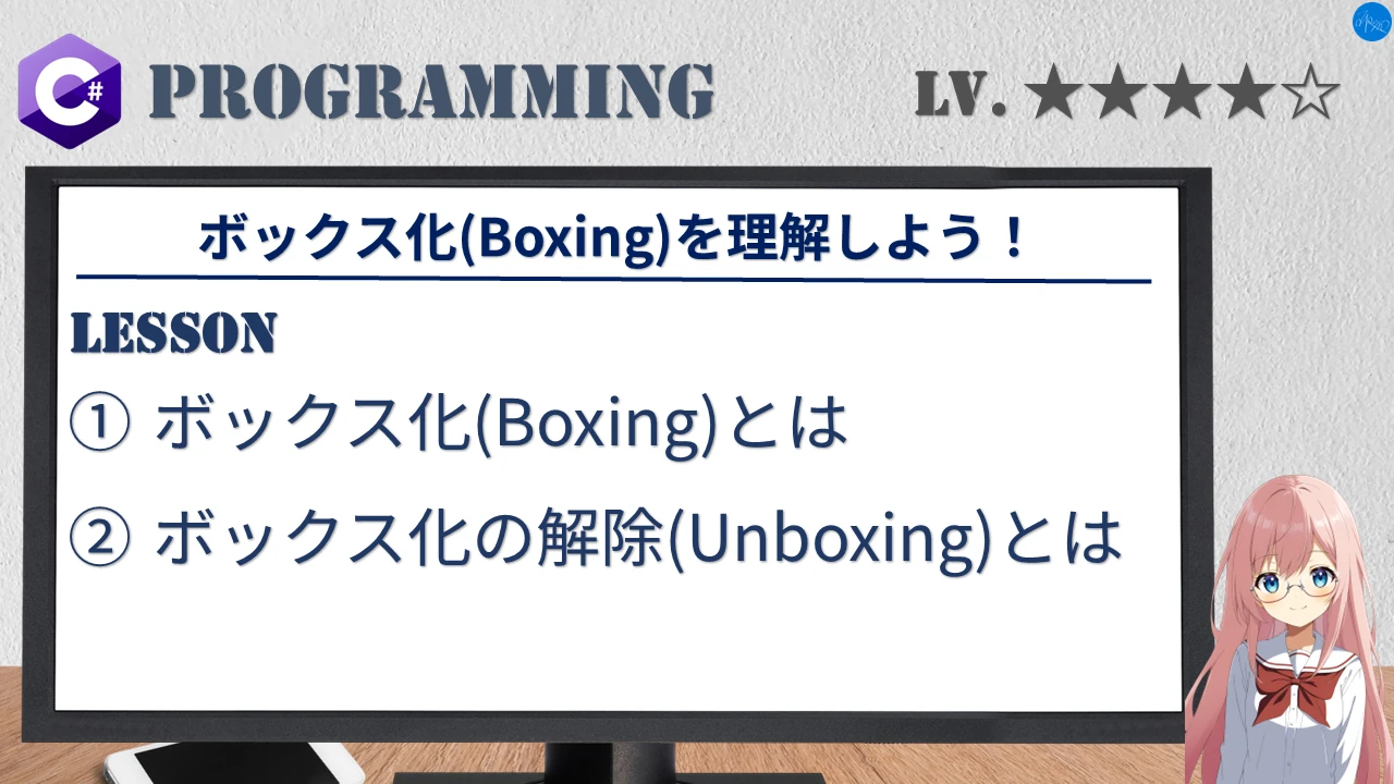 ボックス化(Boxing)を理解しよう！