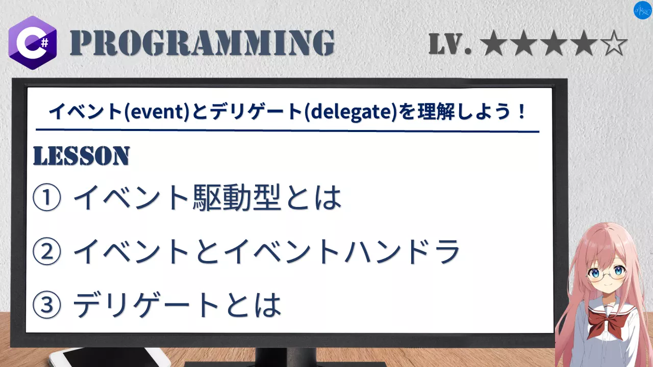 イベント(event)とデリゲート(delegate)を理解しよう！