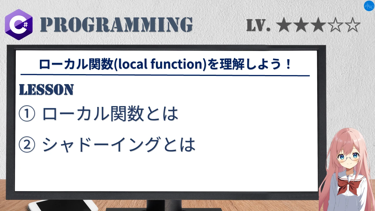 ローカル関数(local function)を理解しよう！